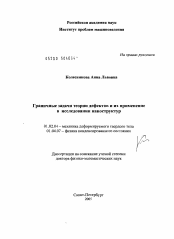 Диссертация по механике на тему «Граничные задачи теории дефектов и их применение в исследовании наноструктур»