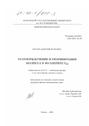 Диссертация по физике на тему «Разупорядочение и реориентация молекул в фуллерите С60»