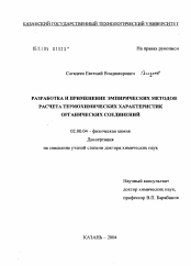 Диссертация по химии на тему «Разработка и применение эмпирических методов расчета термохимических характеристик органических соединений»