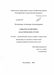 Диссертация по математике на тему «Спектры конечных классических групп»