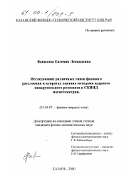 Диссертация по физике на тему «Исследование различных типов фазового расслоения в купратах лантана методами ядерного квадрупольного резонанса и СКВИД магнетометрии»