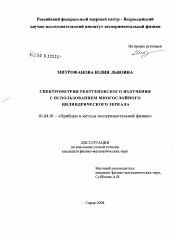 Диссертация по физике на тему «Спектрометрия рентгеновского излучения с использованием многослойного цилиндрического зеркала»