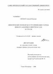 Диссертация по физике на тему «Кинетические резонансы и стратификация разряда низкого давления в инертном газе R-страты»