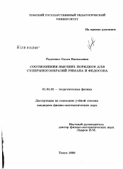 Диссертация по физике на тему «Соотношения высших порядков для супермногообразий Римана и Федосова»