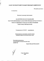 Диссертация по физике на тему «Аналитическое исследование частотно-временных характеристик высокочастотного флуктуационного канала распространения электромагнитных волн»