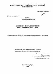 Диссертация по физике на тему «Кинетика нестационарной бинарной конденсации»