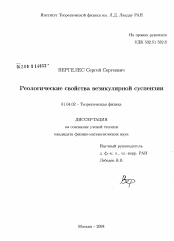 Диссертация по физике на тему «Реологические свойства везикулярной суспензии»