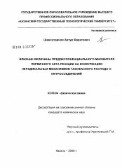 Диссертация по химии на тему «Влияние величины предэкспоненциального множителя первичного акта реакции на конкуренцию нерадикальных механизмов газофазного распада С-нитросоединений»