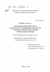 Диссертация по физике на тему «Масштабная инвариантность радиального распределения электронов в широких атмосферных ливнях сверхвысоких энергий»