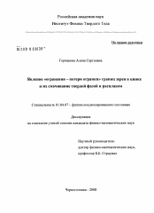 Диссертация по физике на тему «Явление "огранения - потери огранки" границ зерен в цинке и их смачивание твердой фазой и расплавом»