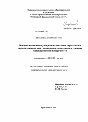 Диссертация по физике на тему «Влияние механизмов уширения квантовых переходов на распространение электромагнитных импульсов в условиях индуцированной прозрачности»