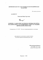 Диссертация по физике на тему «Влияние слабых импульсных магнитных полей на механические и адсорбционные свойства модифицированной древесины»