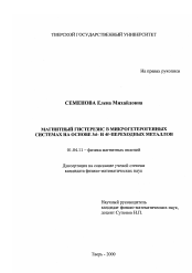 Диссертация по физике на тему «Магнитный гистерезис микрогетерогенных систем на основе 3d- и 4f- переходных металлов»