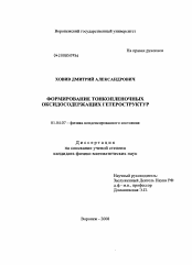 Диссертация по физике на тему «Формирование тонкопленочных оксидосодержащих гетероструктур»
