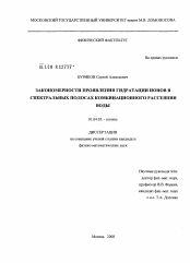 Диссертация по физике на тему «Закономерности проявления гидратации ионов в спектральных полосах комбинационного рассеяния воды»