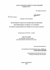 Диссертация по физике на тему «Экспериментальное исследование проявления интерференции атомных состояний в магнитогальваническом эффекте в плазме в неоне»