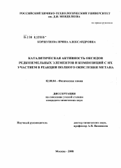 Диссертация по химии на тему «Каталитическая активность оксидов редкоземельных элементов и композиций с их участием в реакции полного окисления метана»