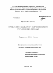 Диссертация по физике на тему «Методы расчета мод лазерного излучения в фотонно-кристаллических световодах»