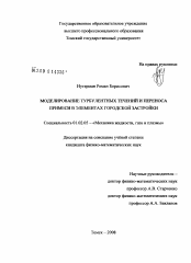 Диссертация по механике на тему «Моделирование турбулентных течений и переноса примеси в элементах городской застройки»