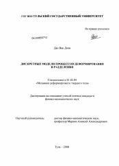 Диссертация по механике на тему «Дискретные модели процессов деформирования и разделения»