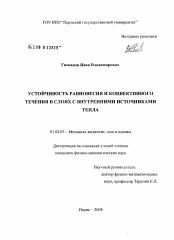 Диссертация по механике на тему «Устойчивость равновесия и конвективного течения в слоях с внутренними источниками тепла»