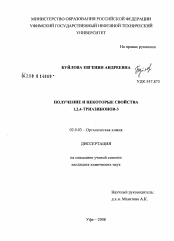 Диссертация по химии на тему «Получение и некоторые свойства 1,2,4-триазинонов-3»