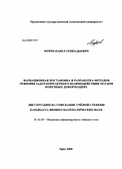 Диссертация по механике на тему «Вариационная постановка и разработка методов решения задач контактного взаимодействия тел при конечных деформациях»