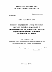 Диссертация по физике на тему «Влияние внутренних электрических и упругих полей моно-, микро- и нанокристаллов на характеристические параметры глубоких центров в халькогенидах цинка»