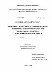 Диссертация по химии на тему «Ангулярные и линеарные полигетероатомные системы на основе оксосоединений (бензо)пиран-2-онового и 1,3-циклогександионового рядов»