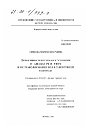 Диссертация по физике на тему «Дефектно-структурные состояния в пленках Pd и Pd/Fe и их трансформация под воздействием водорода»