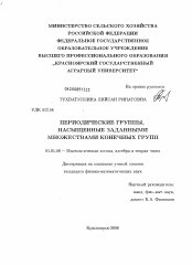 Диссертация по математике на тему «Периодические группы, насыщенные заданными множествами конечных групп»