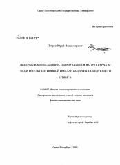 Диссертация по физике на тему «Центры люминесценции, образующиеся в структурах Si-SiO2 в результате ионной имплантации и последующего отжига»