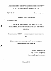 Диссертация по физике на тему «Стабилизация характеристик и модель механизма чувствительности МДП-сенсоров к газам»