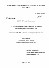 Диссертация по механике на тему «Анализ долговечности пленочно-тканевых композиционных материалов»