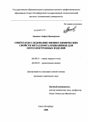 Диссертация по химии на тему «Синтез и исследование физико-химических свойств металлофталоцианинов для оптоэлектронных изделий»