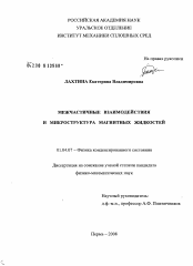 Диссертация по физике на тему «Межчастичные взаимодействия и микроструктура магнитных жидкостей»