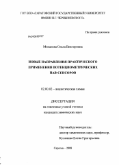 Диссертация по химии на тему «Новые направления практического применения потенциометрических ПАВ-сенсоров»