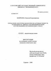 Диссертация по химии на тему «Определение некоторых биологически-активных веществ, основанное на эффекте сенсибилизированной флуоресценции в организованных средах»