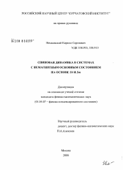 Диссертация по физике на тему «Спиновая динамика в системах с немагнитным основным состоянием на основе Yb и Sm»