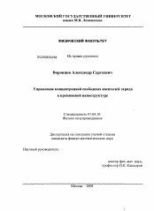 Диссертация по физике на тему «Управление концентрацией свободных носителей заряда в кремниевой наноструктуре»