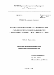 Диссертация по физике на тему «Исследование особенностей синхронизации связанных автоколебательных систем с учетом фильтрующих свойств канала связи»