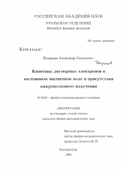 Диссертация по физике на тему «Кинетика двумерных электронов в постоянном магнитном поле в присутствии микроволнового излучения»