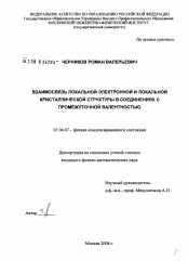 Диссертация по физике на тему «Взаимосвязь локальной электронной и локальной кристаллической структуры в соединениях с промежуточной валентностью»