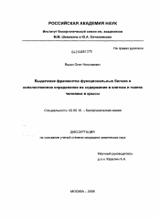 Диссертация по химии на тему «Выделение фрагментов функциональных белков и количественное определение их содержания в клетках и тканях человека и крысы»