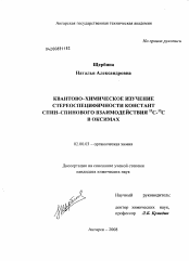 Диссертация по химии на тему «Квантово-химическое изучение стереоспецифичности констант спин-спинового взаимодействия 13C-13C в оксимах»