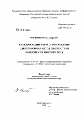 Диссертация по физике на тему «Спектроскопия упругого отражения электронов как метод диагностики поверхности твердого тела»