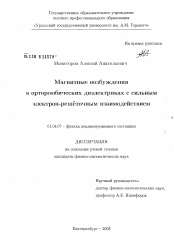 Диссертация по физике на тему «Магнитные возбуждения в орторомбических диэлектриках с сильным электрон-решёточным взаимодействием»