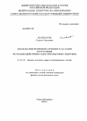 Диссертация по физике на тему «Дважды инклюзивные сечения и дальние корреляции во взаимодействиях ядер при высоких энергиях»