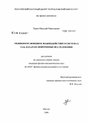 Диссертация по физике на тему «Межионное обменное взаимодействие в системах CeAl3 и (Ce,Pr)Ni: нейтронные исследования»