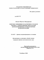 Диссертация по физике на тему «Энергия смешения и магнетизм сплавов железа с переходными металлами: первопринципное компьютерное моделирование»